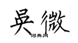 何伯昌吴微楷书个性签名怎么写