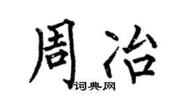何伯昌周冶楷书个性签名怎么写