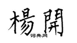 何伯昌杨开楷书个性签名怎么写