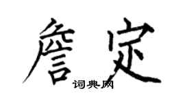何伯昌詹定楷书个性签名怎么写