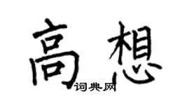 何伯昌高想楷书个性签名怎么写