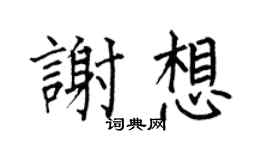 何伯昌谢想楷书个性签名怎么写