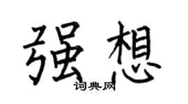 何伯昌强想楷书个性签名怎么写