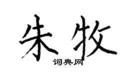 何伯昌朱牧楷书个性签名怎么写