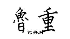 何伯昌鲁重楷书个性签名怎么写