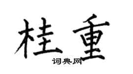 何伯昌桂重楷书个性签名怎么写