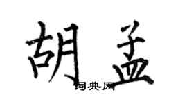 何伯昌胡孟楷书个性签名怎么写