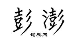 何伯昌彭澎楷书个性签名怎么写