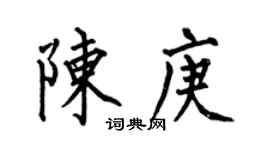 何伯昌陈庚楷书个性签名怎么写