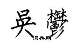 何伯昌吴郁楷书个性签名怎么写