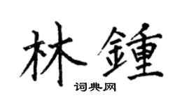 何伯昌林钟楷书个性签名怎么写