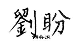 何伯昌刘盼楷书个性签名怎么写