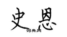 何伯昌史恩楷书个性签名怎么写