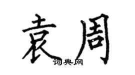 何伯昌袁周楷书个性签名怎么写