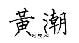 何伯昌黄潮楷书个性签名怎么写