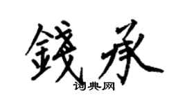 何伯昌钱承楷书个性签名怎么写