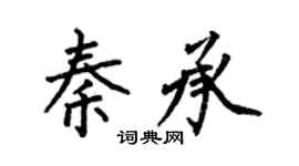 何伯昌秦承楷书个性签名怎么写