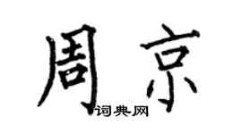 何伯昌周京楷书个性签名怎么写
