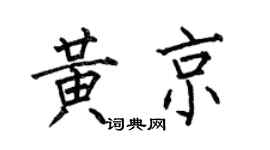 何伯昌黄京楷书个性签名怎么写