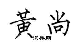 何伯昌黄尚楷书个性签名怎么写