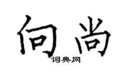 何伯昌向尚楷书个性签名怎么写