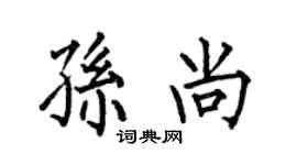 何伯昌孙尚楷书个性签名怎么写