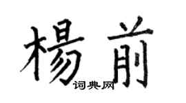 何伯昌杨前楷书个性签名怎么写