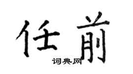 何伯昌任前楷书个性签名怎么写
