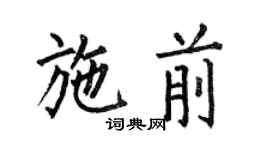 何伯昌施前楷书个性签名怎么写