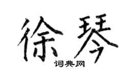 何伯昌徐琴楷书个性签名怎么写