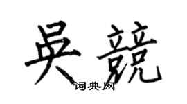 何伯昌吴竞楷书个性签名怎么写
