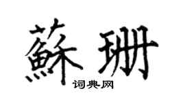 何伯昌苏珊楷书个性签名怎么写