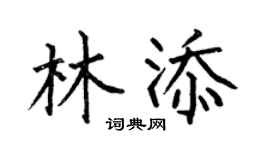 何伯昌林添楷书个性签名怎么写