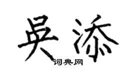 何伯昌吴添楷书个性签名怎么写