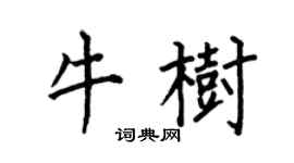 何伯昌牛树楷书个性签名怎么写