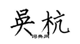 何伯昌吴杭楷书个性签名怎么写