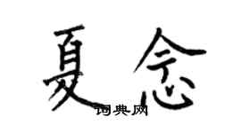 何伯昌夏念楷书个性签名怎么写
