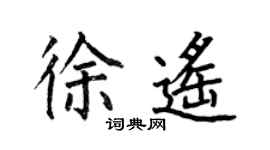 何伯昌徐遥楷书个性签名怎么写