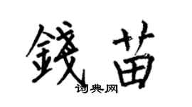 何伯昌钱苗楷书个性签名怎么写