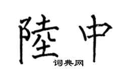 何伯昌陆中楷书个性签名怎么写