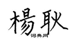 何伯昌杨耿楷书个性签名怎么写