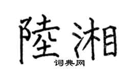 何伯昌陆湘楷书个性签名怎么写