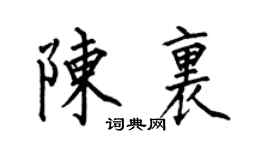 何伯昌陈里楷书个性签名怎么写