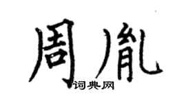 何伯昌周胤楷书个性签名怎么写