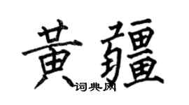 何伯昌黄疆楷书个性签名怎么写