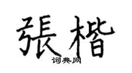 何伯昌张楷楷书个性签名怎么写