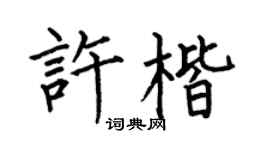 何伯昌许楷楷书个性签名怎么写