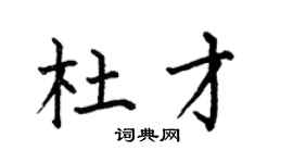 何伯昌杜才楷书个性签名怎么写