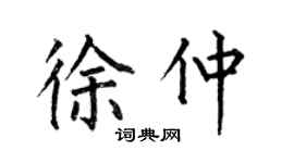 何伯昌徐仲楷书个性签名怎么写