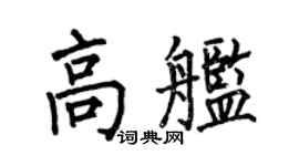 何伯昌高舰楷书个性签名怎么写
